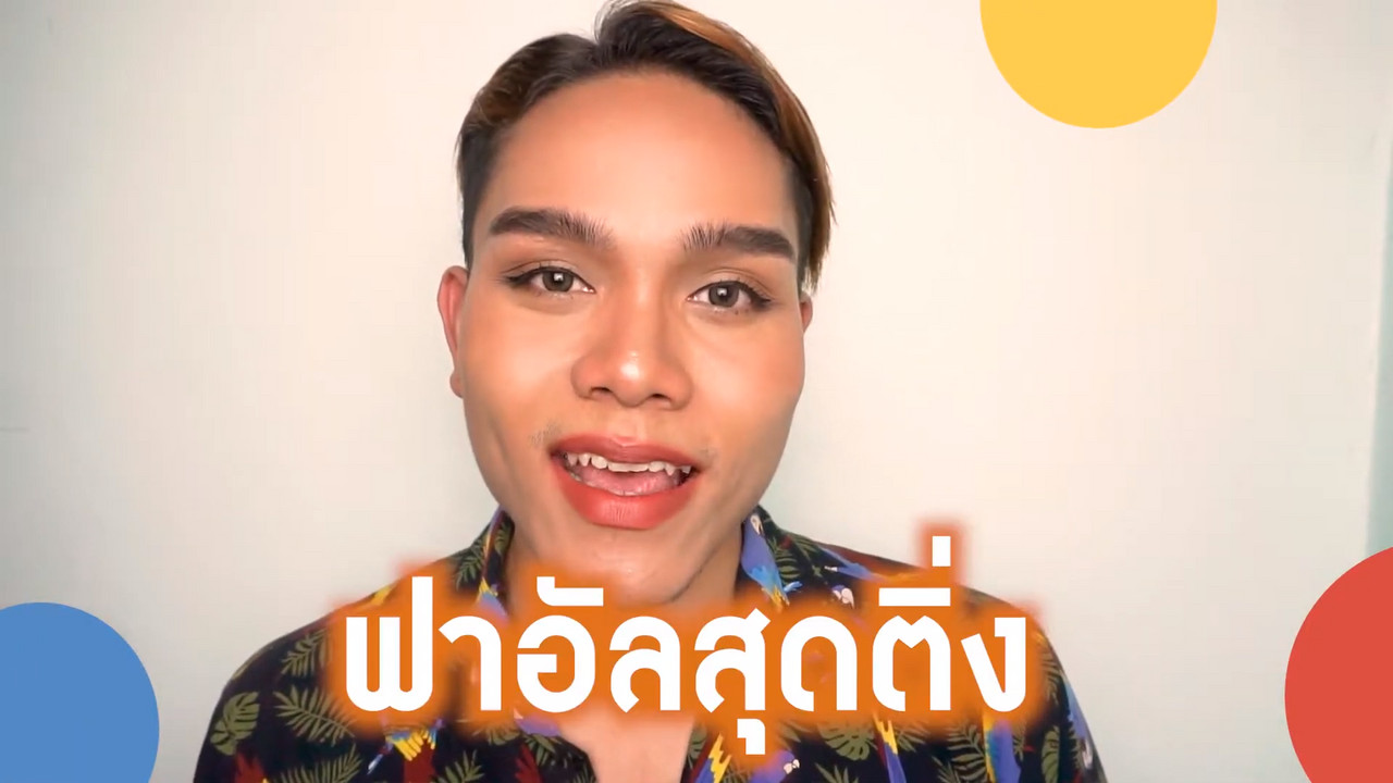 สวัสดีชาวโซเชียล ep11 (03)