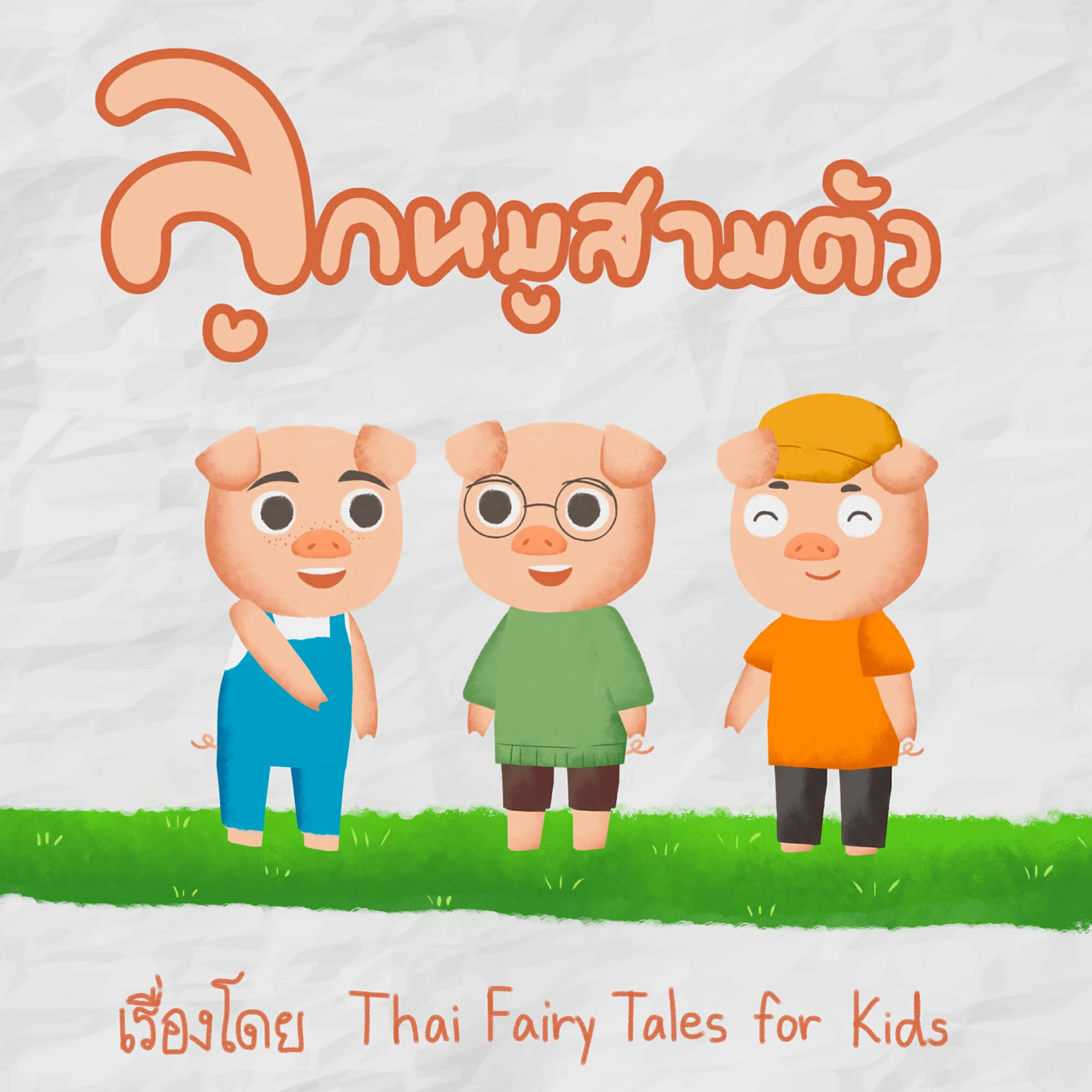 นิทานตื่นนอน ep53 (01)