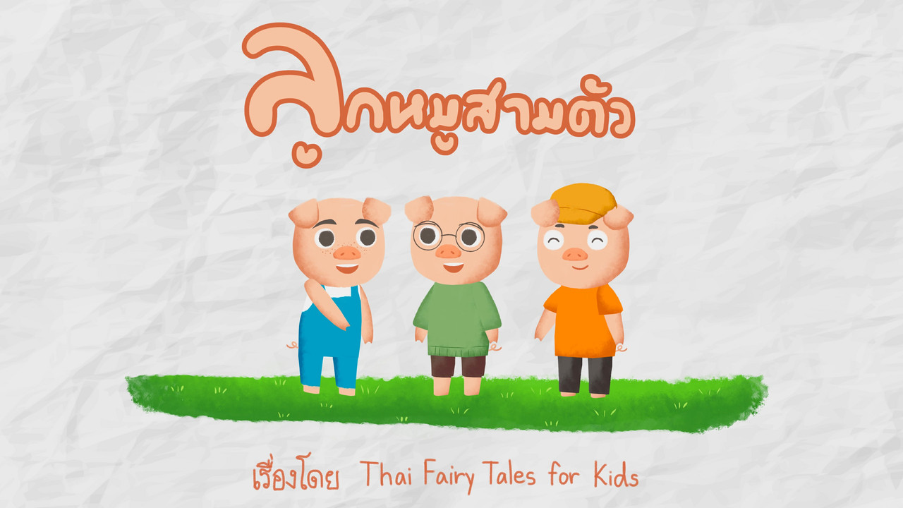 นิทานตื่นนอน ep53 (01)