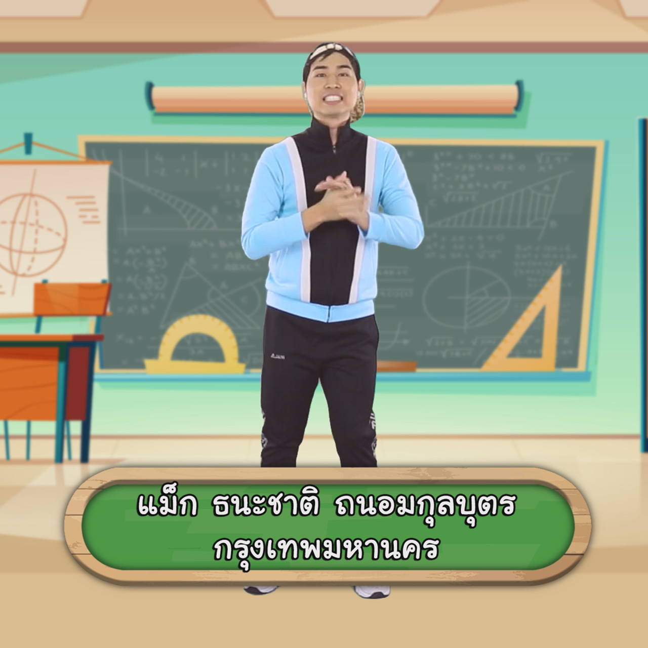 คณิตศาสตร์บนร่างกาย2