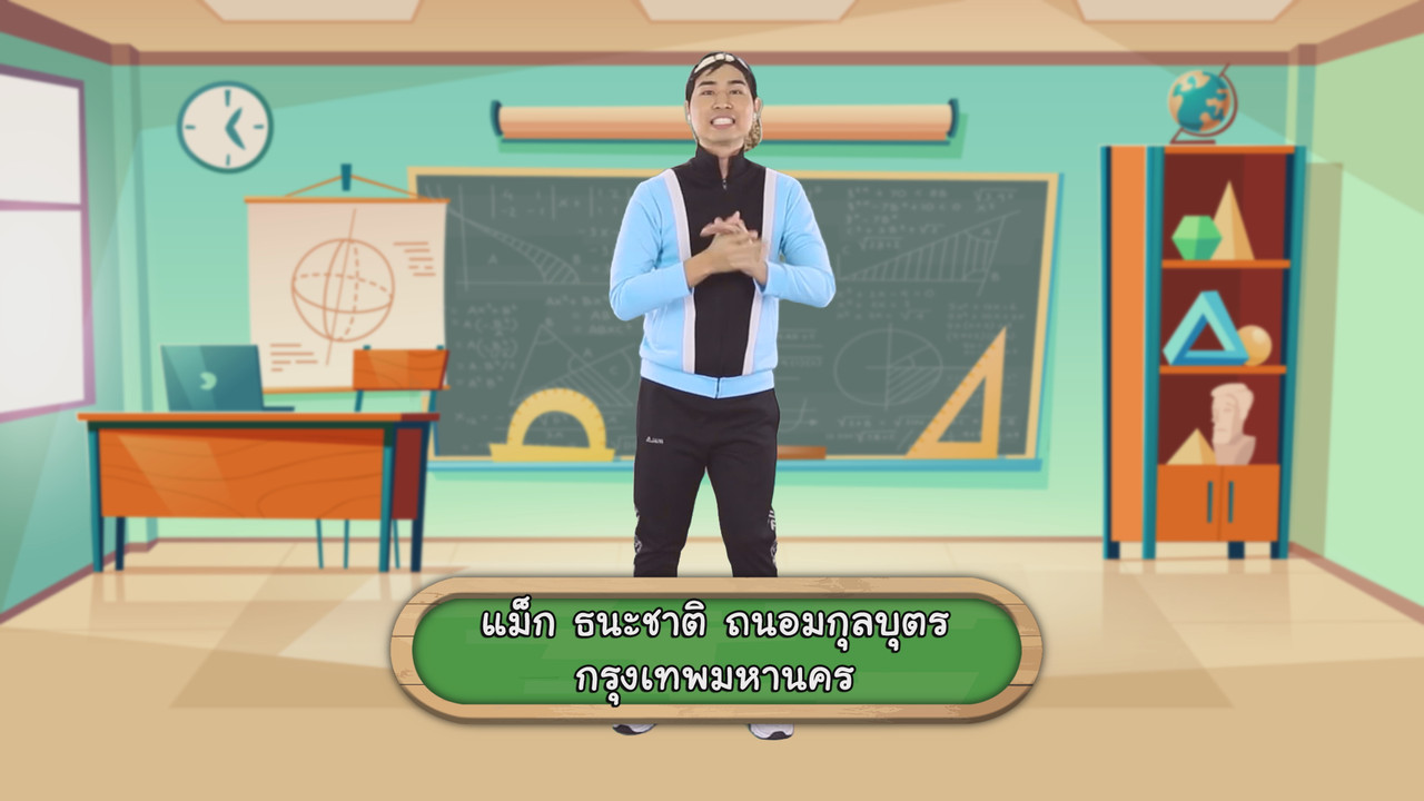 คณิตศาสตร์บนร่างกาย2