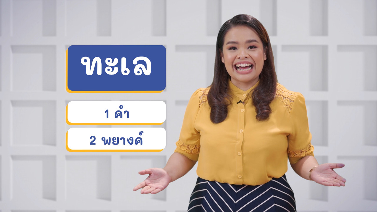 ภาษาไทยไม่จำกัด ep22 (04)