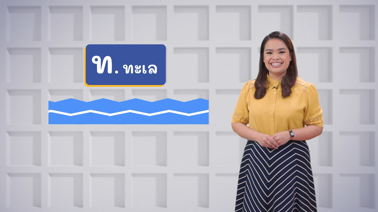ภาษาไทยไม่จำกัด ep22 (01)