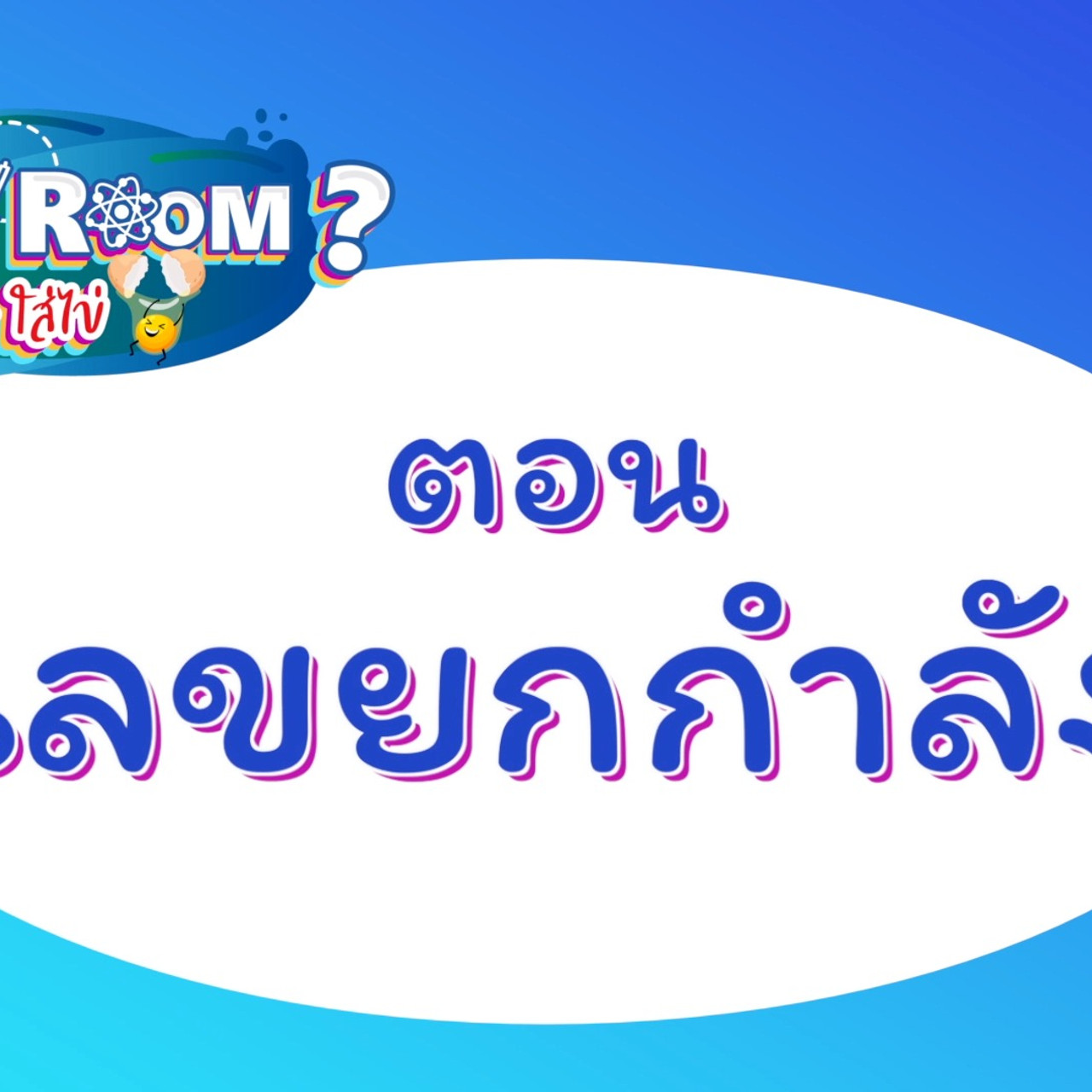 เลขยกกำลัง