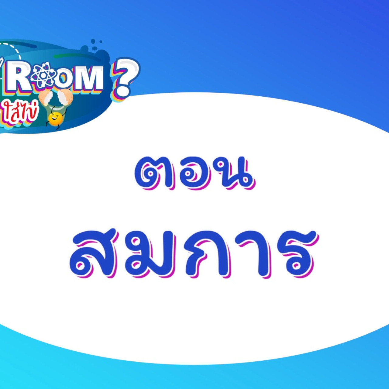 สมการ 2