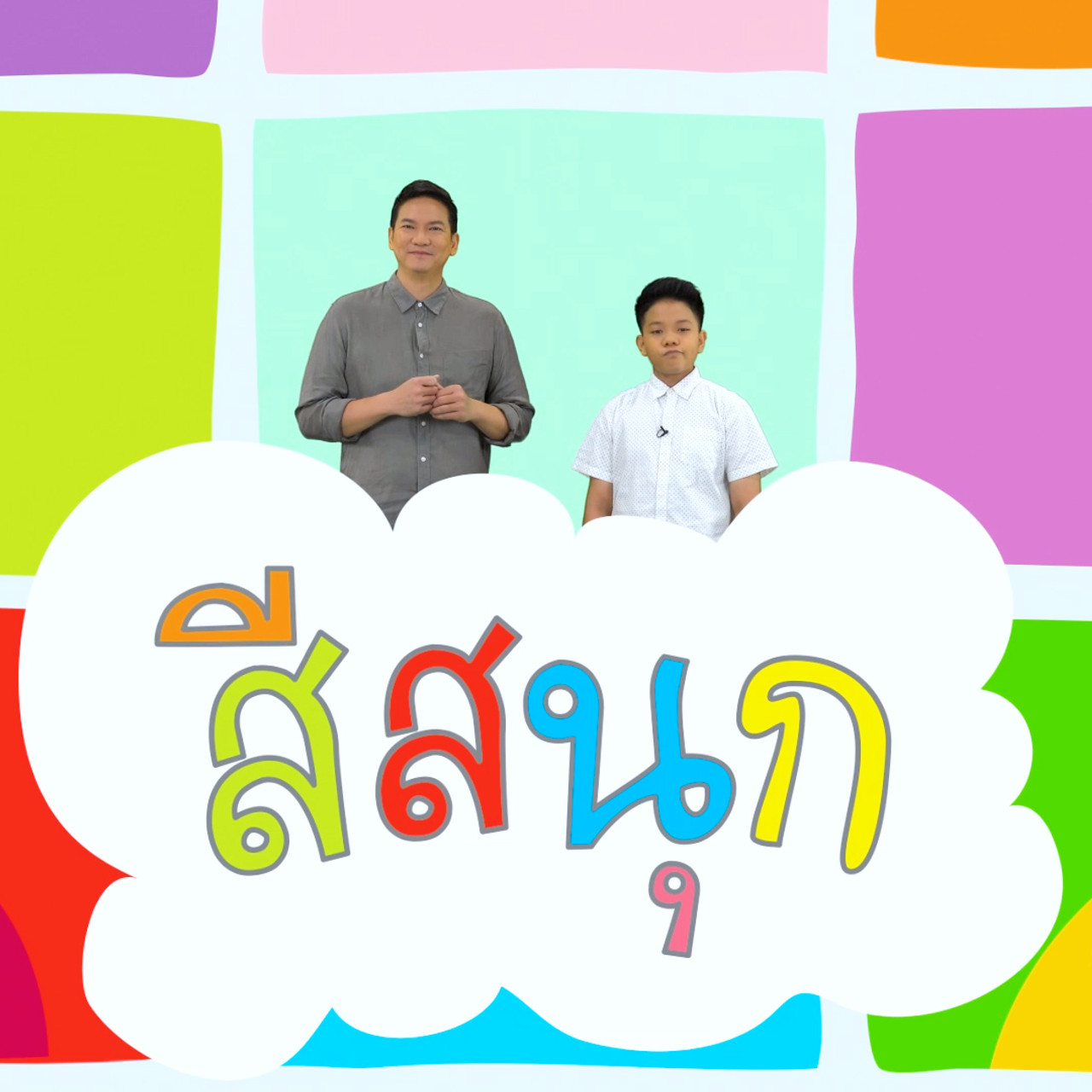 นิทานตื่นนอน ep 55 (01)