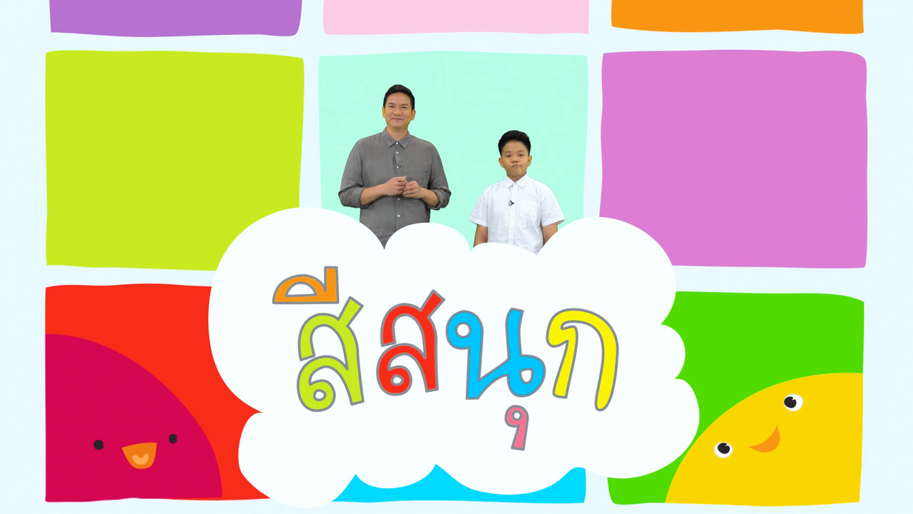 นิทานตื่นนอน ep 55 (01)
