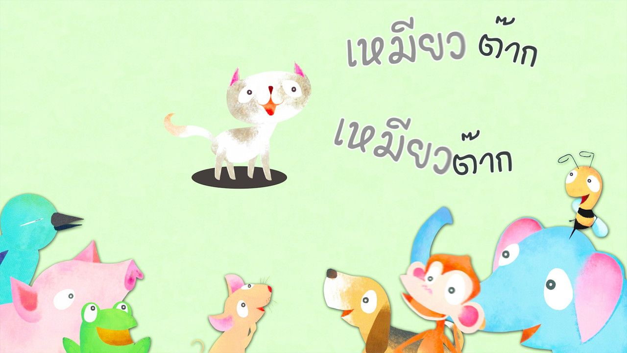 นิทานตื่นนอน ep58 (03)