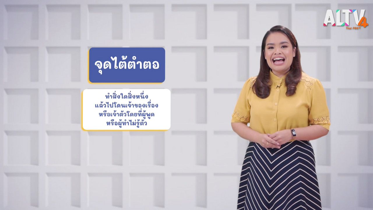 ภาษาไทยไม่จำกัด ep23 (04)