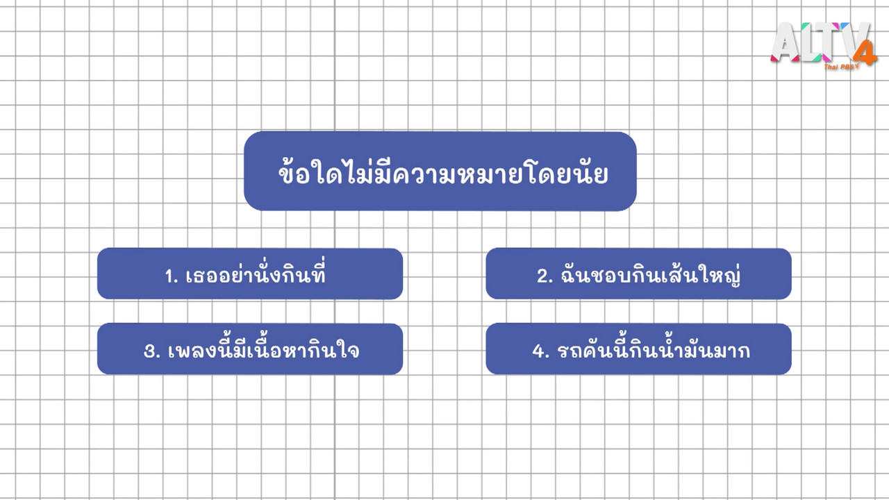 ภาษาไทยไม่จำกัด ep23 (03)