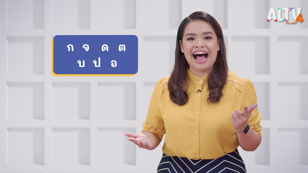 ภาษาไทยไม่จำกัด ep23 (01)