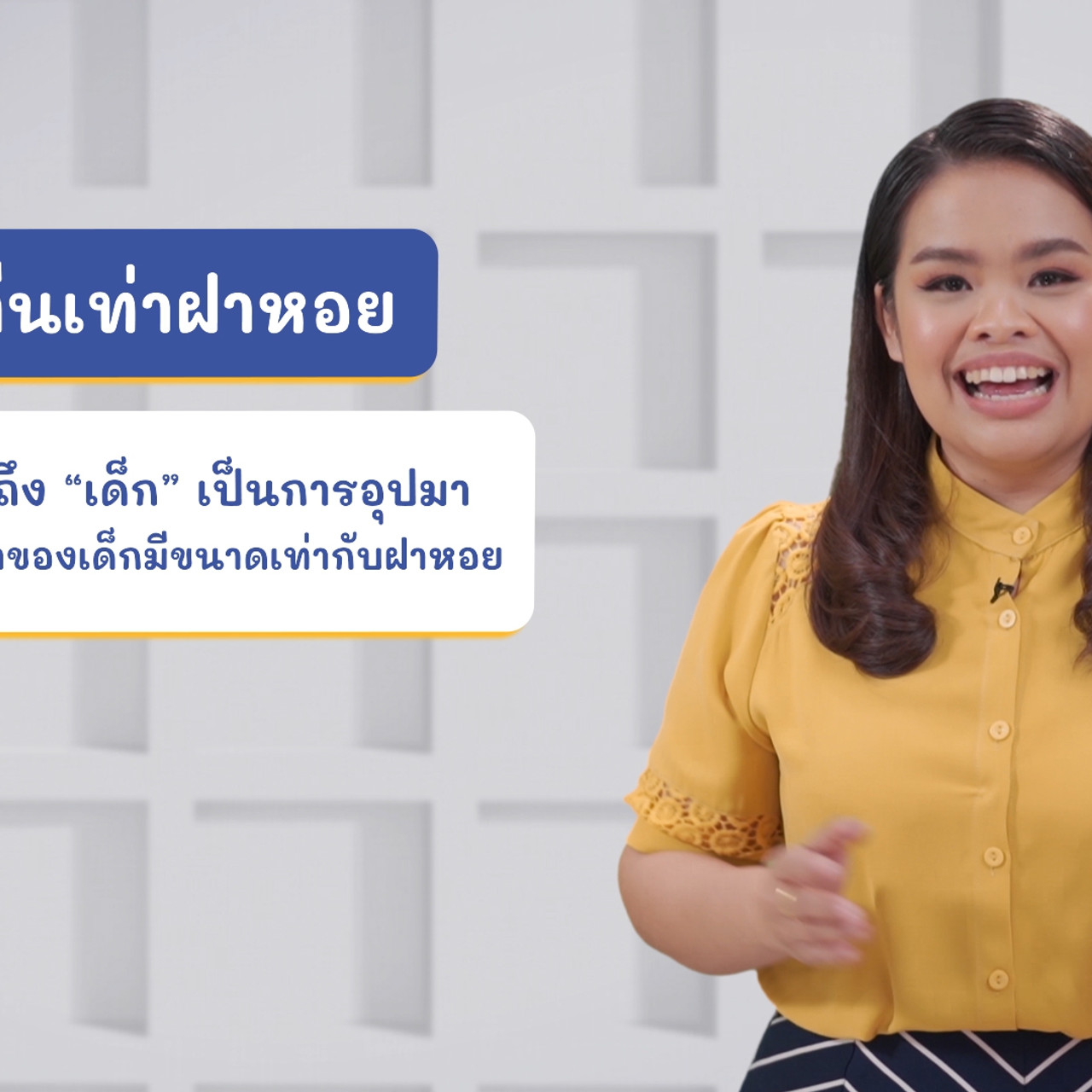 ภาษาไทยไม่จำกัด ep24 (05)
