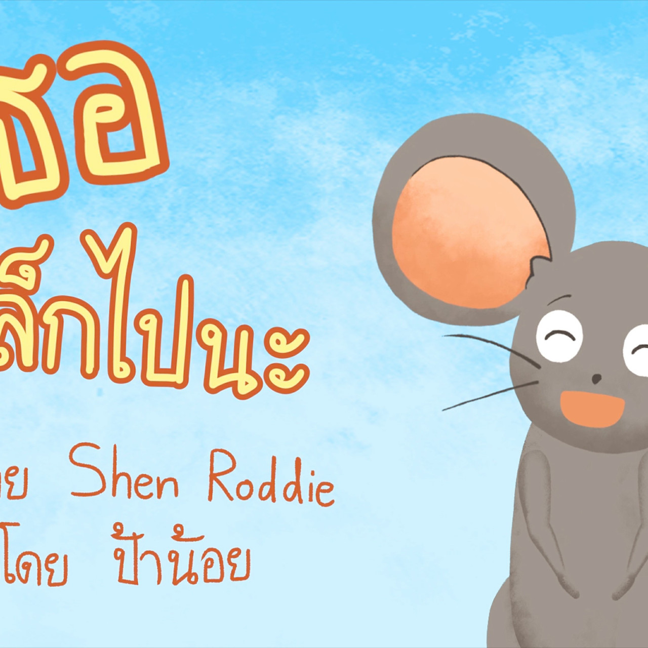 นิทานตื่นนอน ep78 (02)