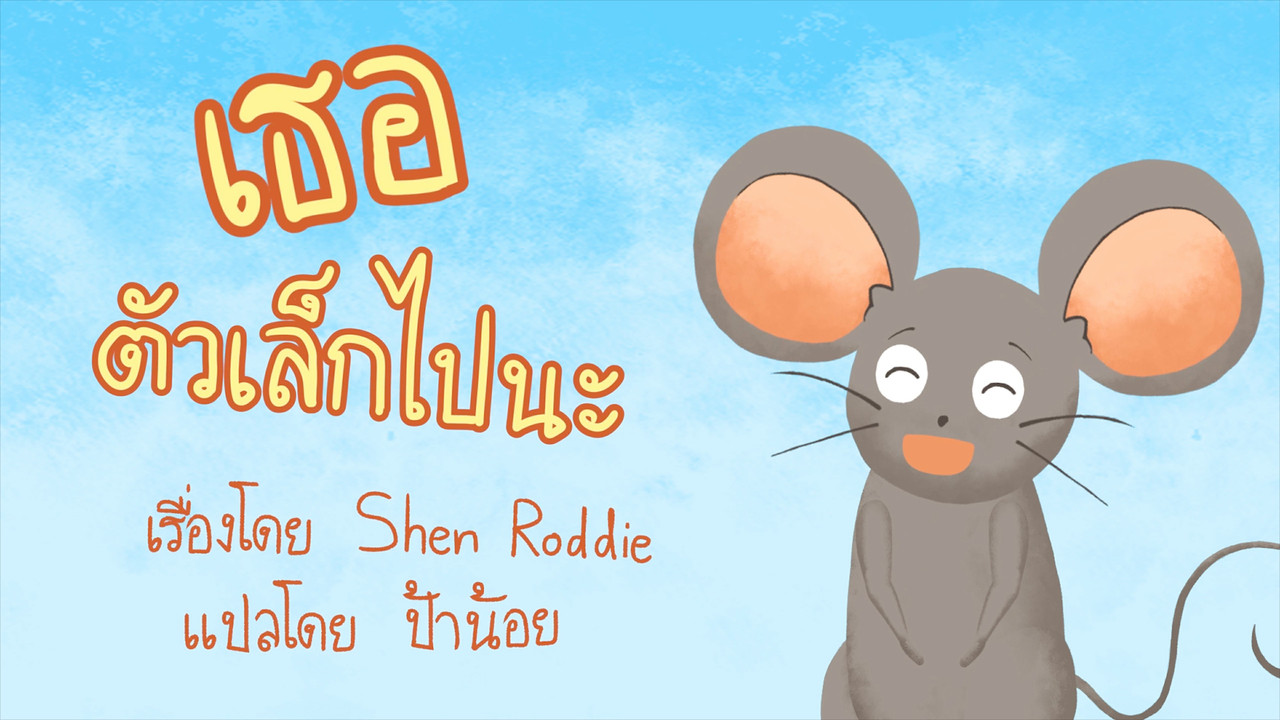 นิทานตื่นนอน ep78 (02)