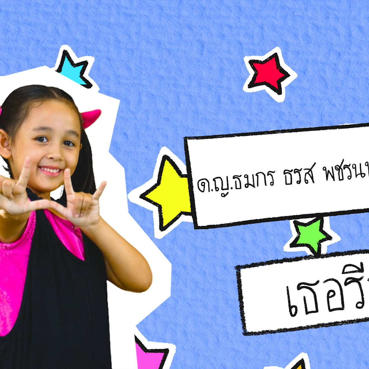 นิทานตื่นนอน ep78 (01)