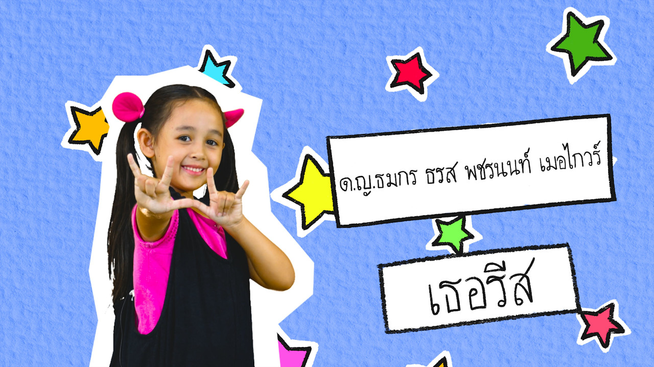 นิทานตื่นนอน ep78 (01)