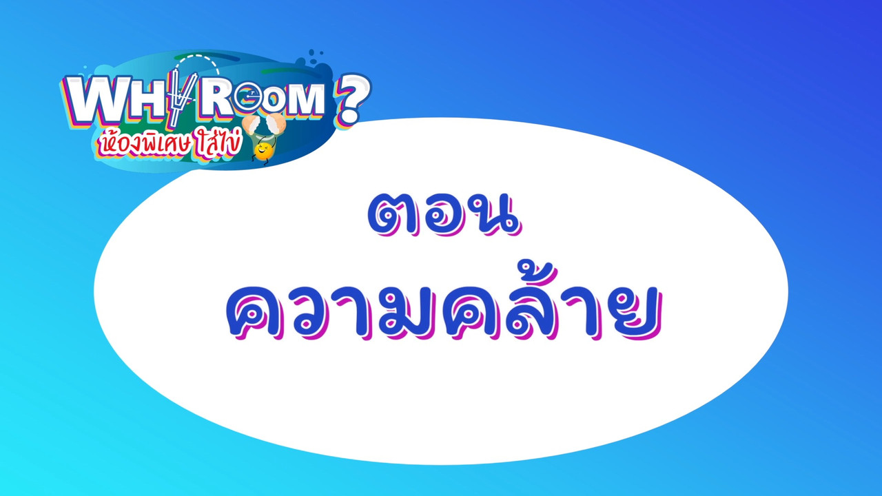 WhyRoom631107-01