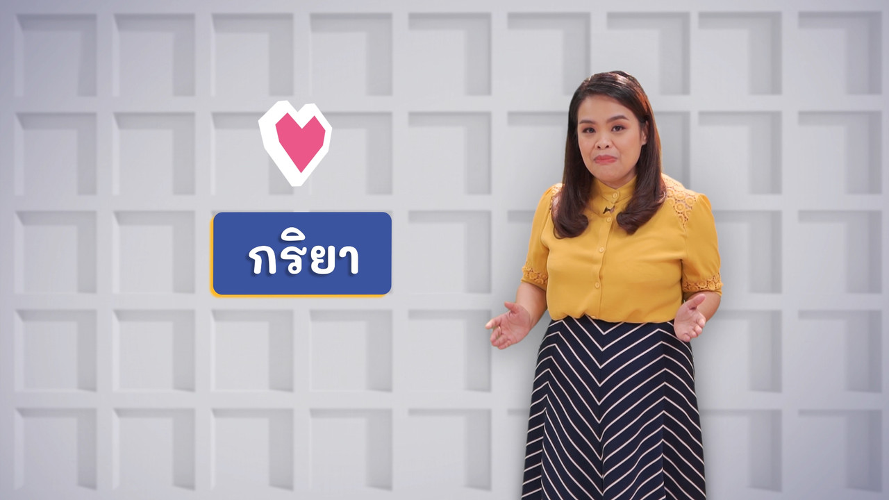 ภาษาไทยไม่จำกัด ss2 ep1 (05)