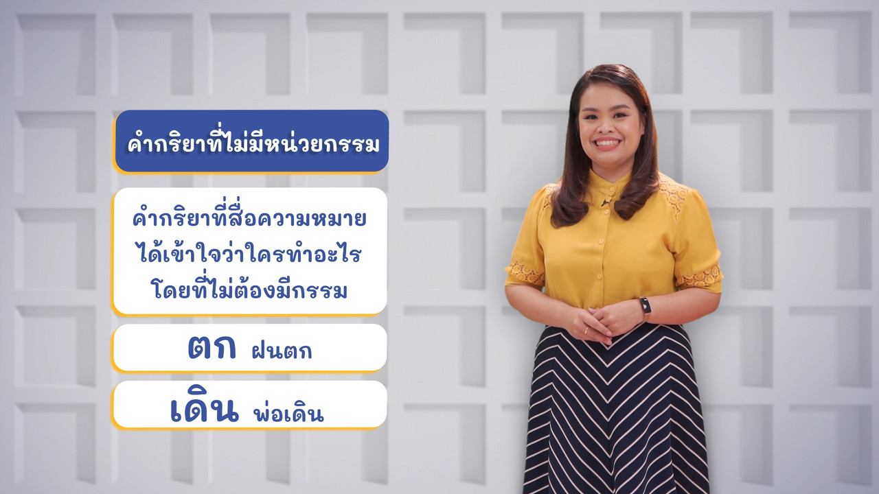 ภาษาไทยไม่จำกัด ss2 ep1 (04)