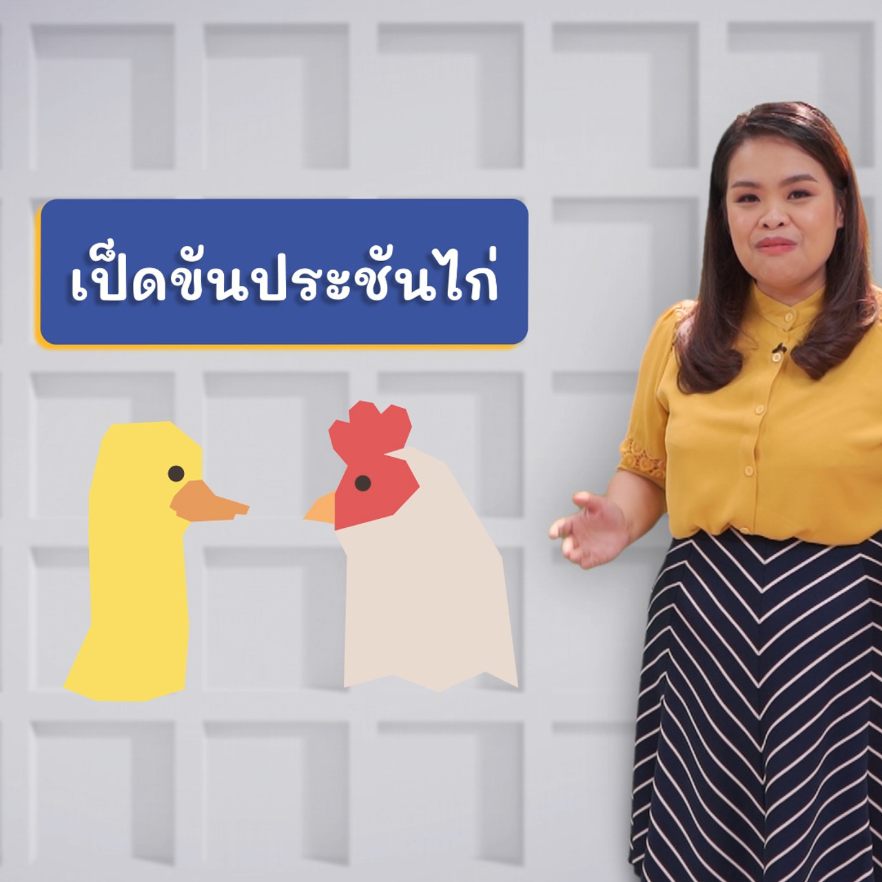 ภาษาไทยไม่จำกัด ss2 ep1 (03)