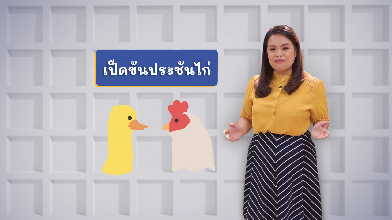 ภาษาไทยไม่จำกัด ss2 ep1 (03)