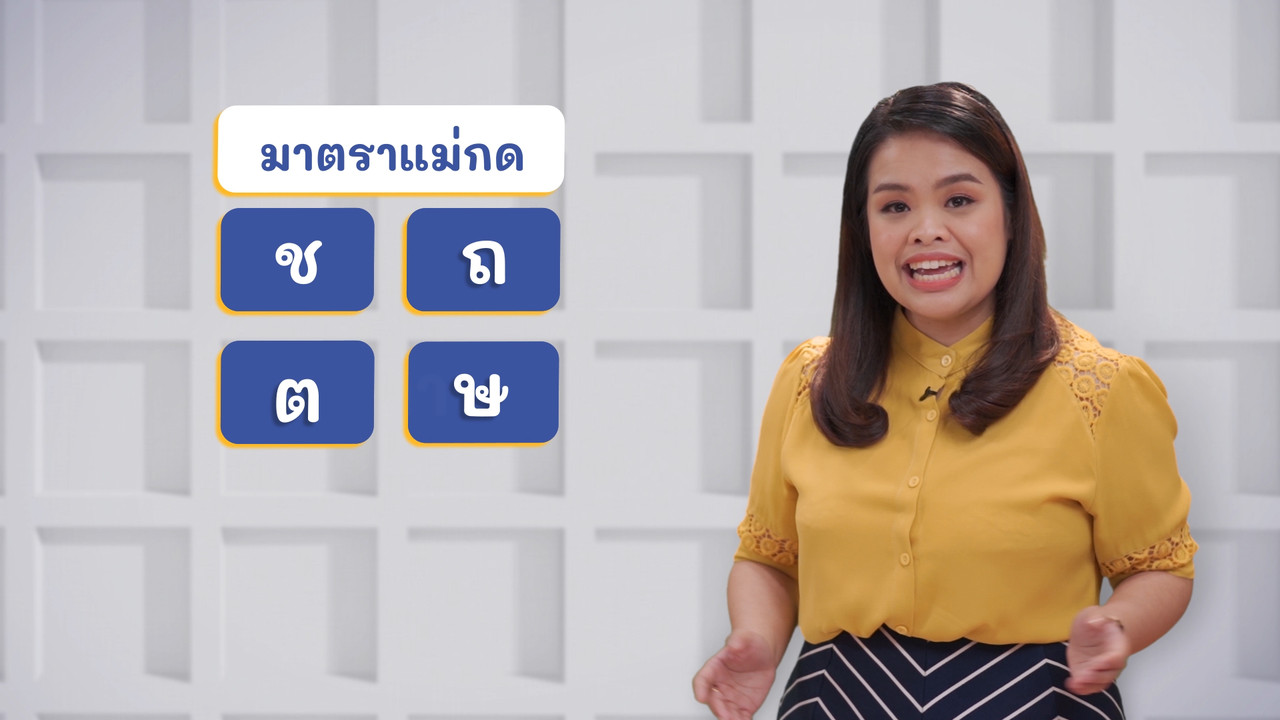 ภาษาไทยไม่จำกัด ss2 ep1 (02)