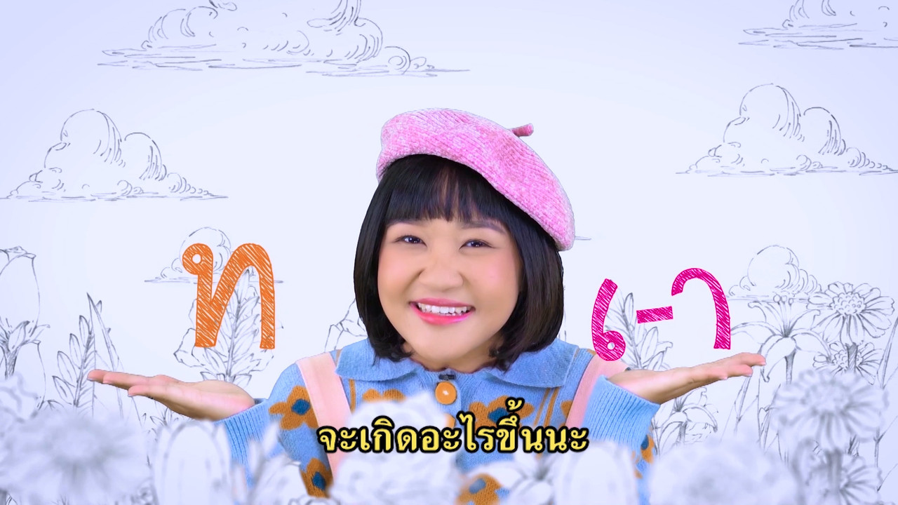 สนุก สะกด ep10 (01)