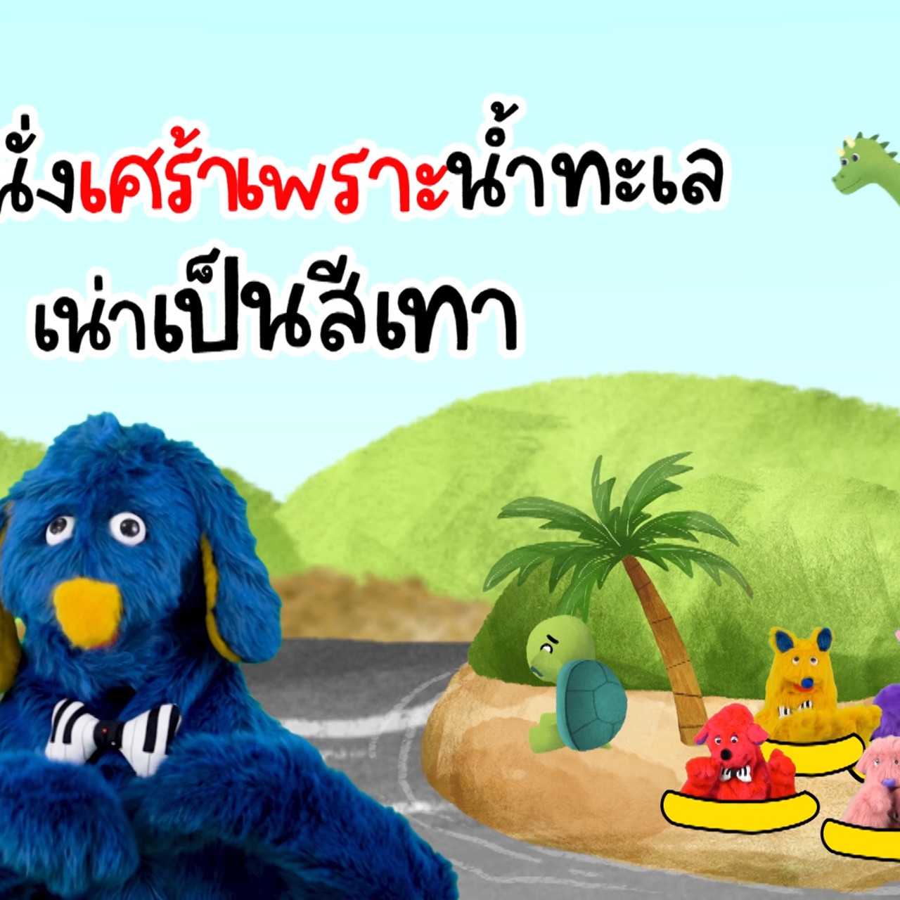 สนุก สะกด ep10 (04)
