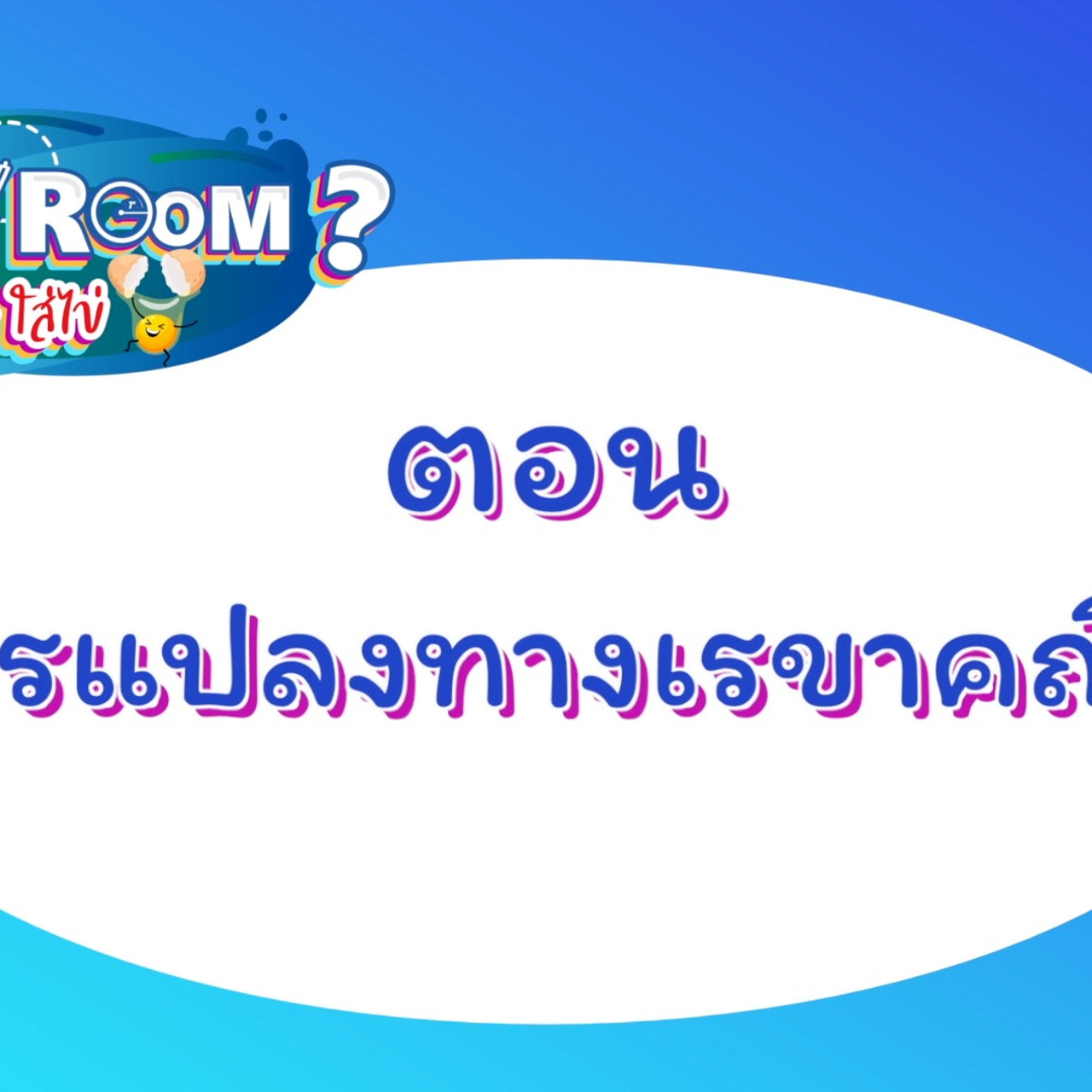 WhyRoom631024-01