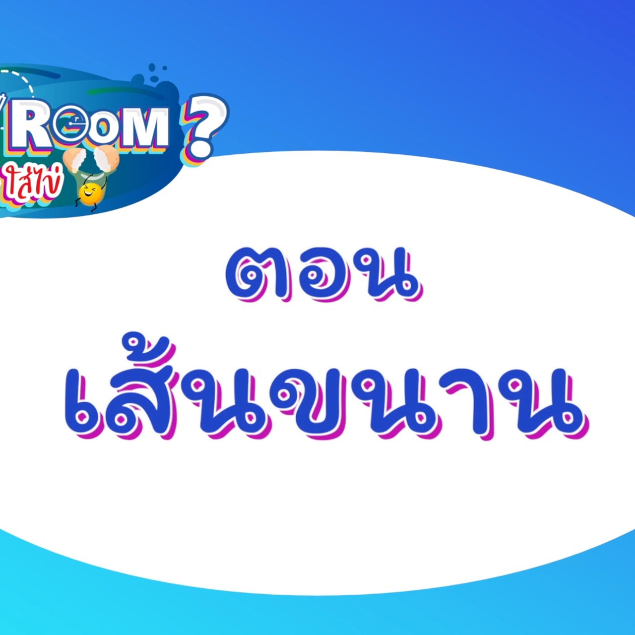 WhyRoom631025-01
