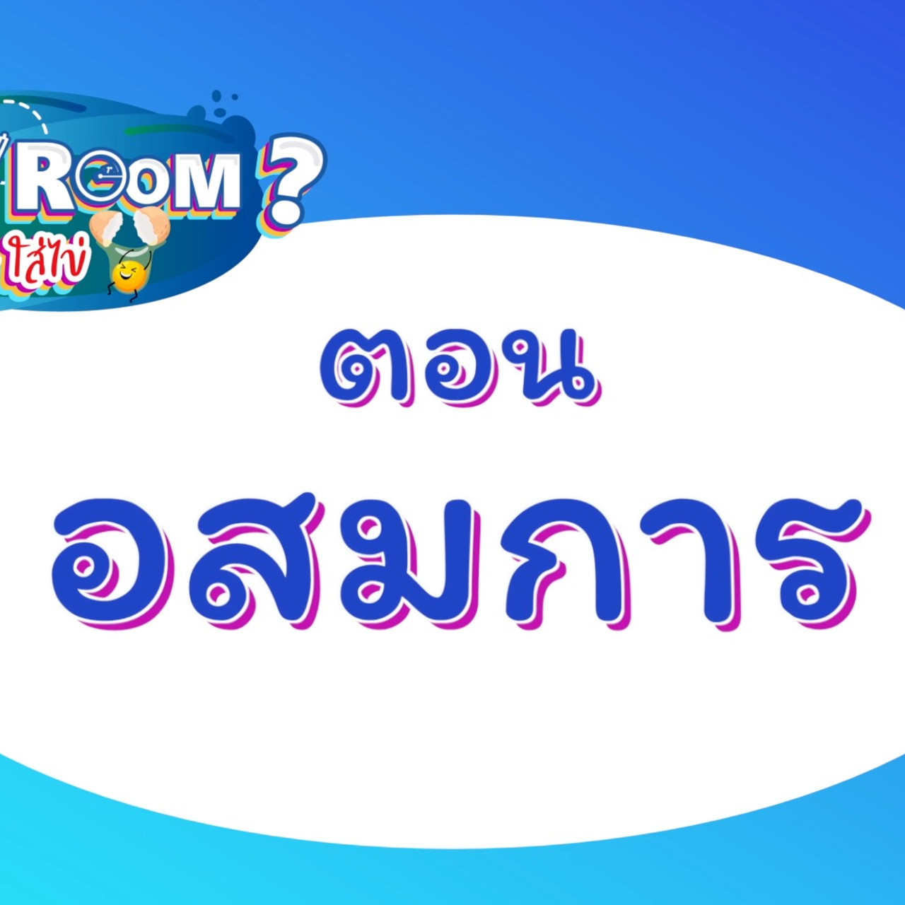 WhyRoom631129-01