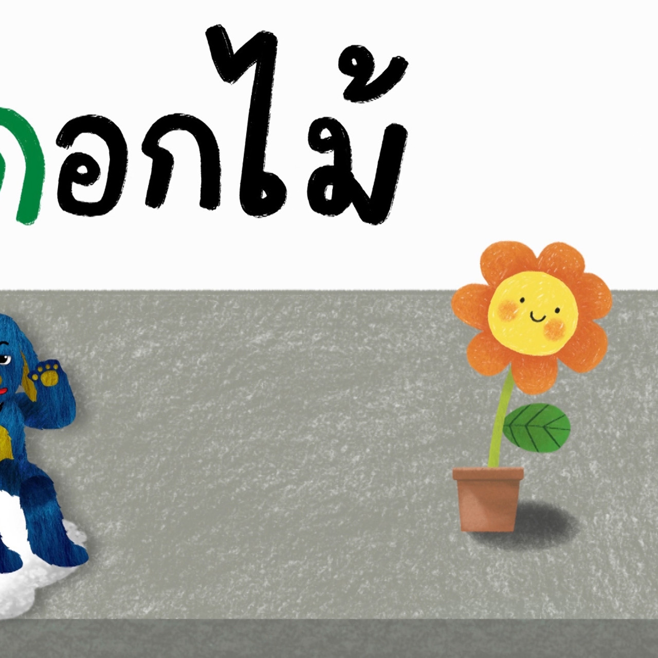 สนุกสะกด-640308-4