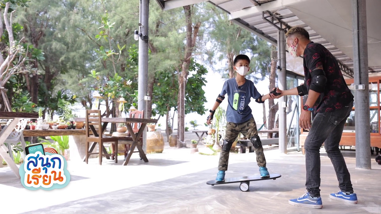 สนุกเรียน-640309-1