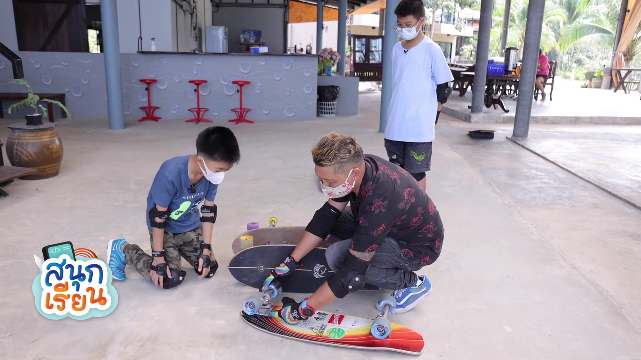 สนุกเรียน-640309-8