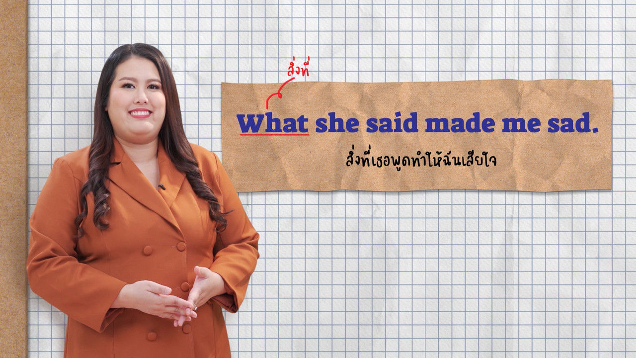 EP 11 ภาพโปรโมต-02 Noun Clause English level up