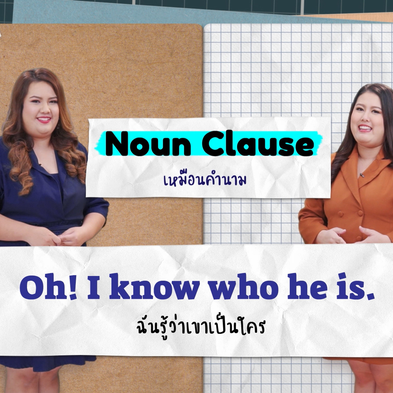 EP 11 ภาพโปรโมต-01 Noun Clause English level up