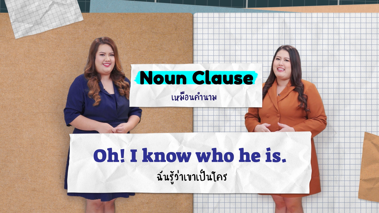 EP 11 ภาพโปรโมต-01 Noun Clause English level up
