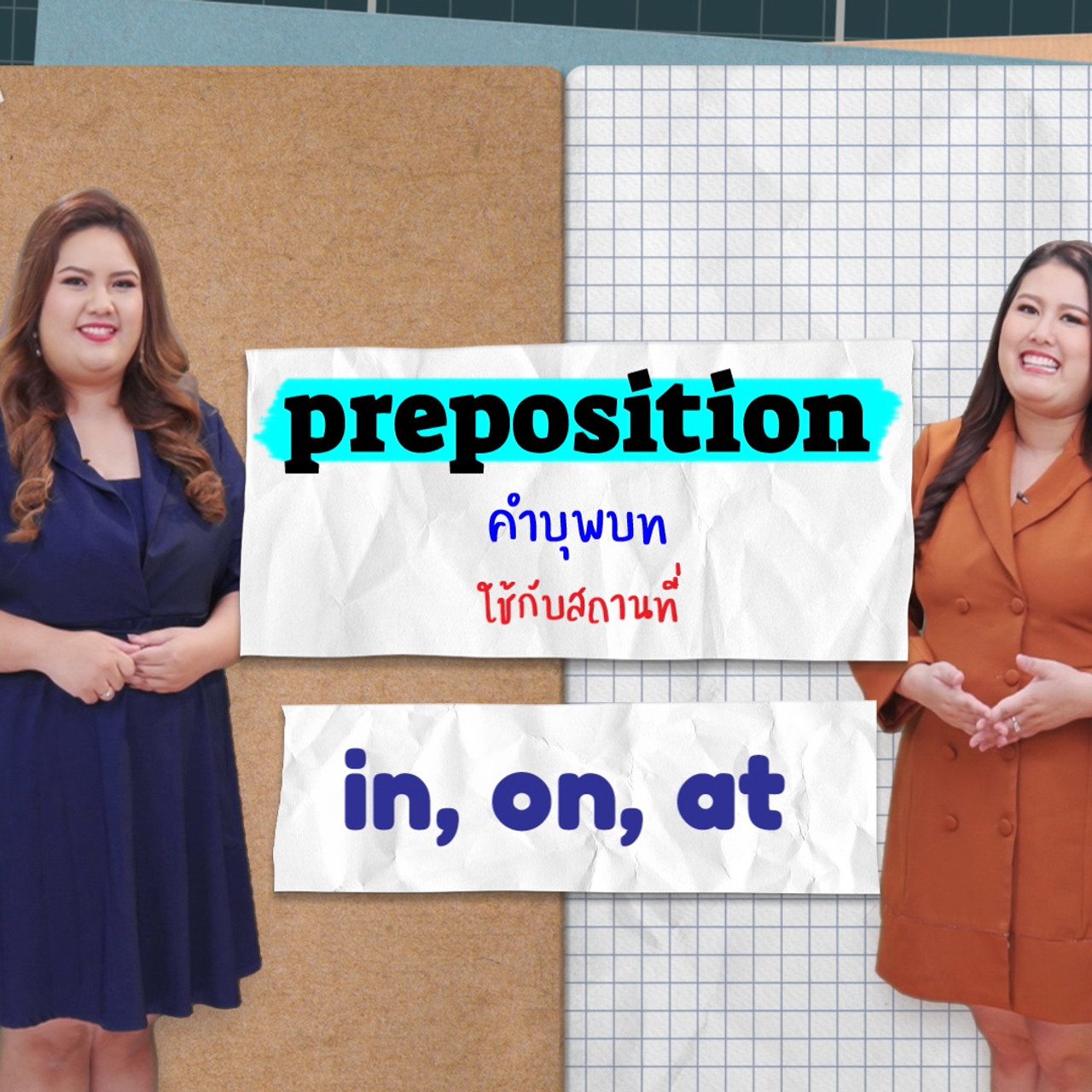 EP 12 ภาพโปรโมต-01 Preposition of place English lavel up