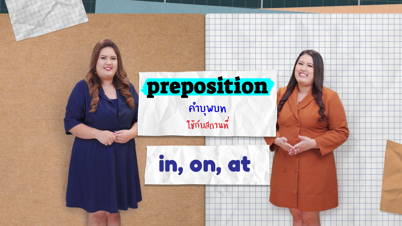 EP 12 ภาพโปรโมต-01 Preposition of place English lavel up