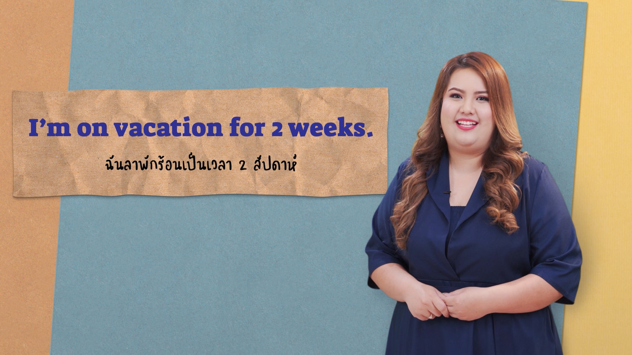 EP 11 ภาพโปรโมต-04 Noun Clause English level up