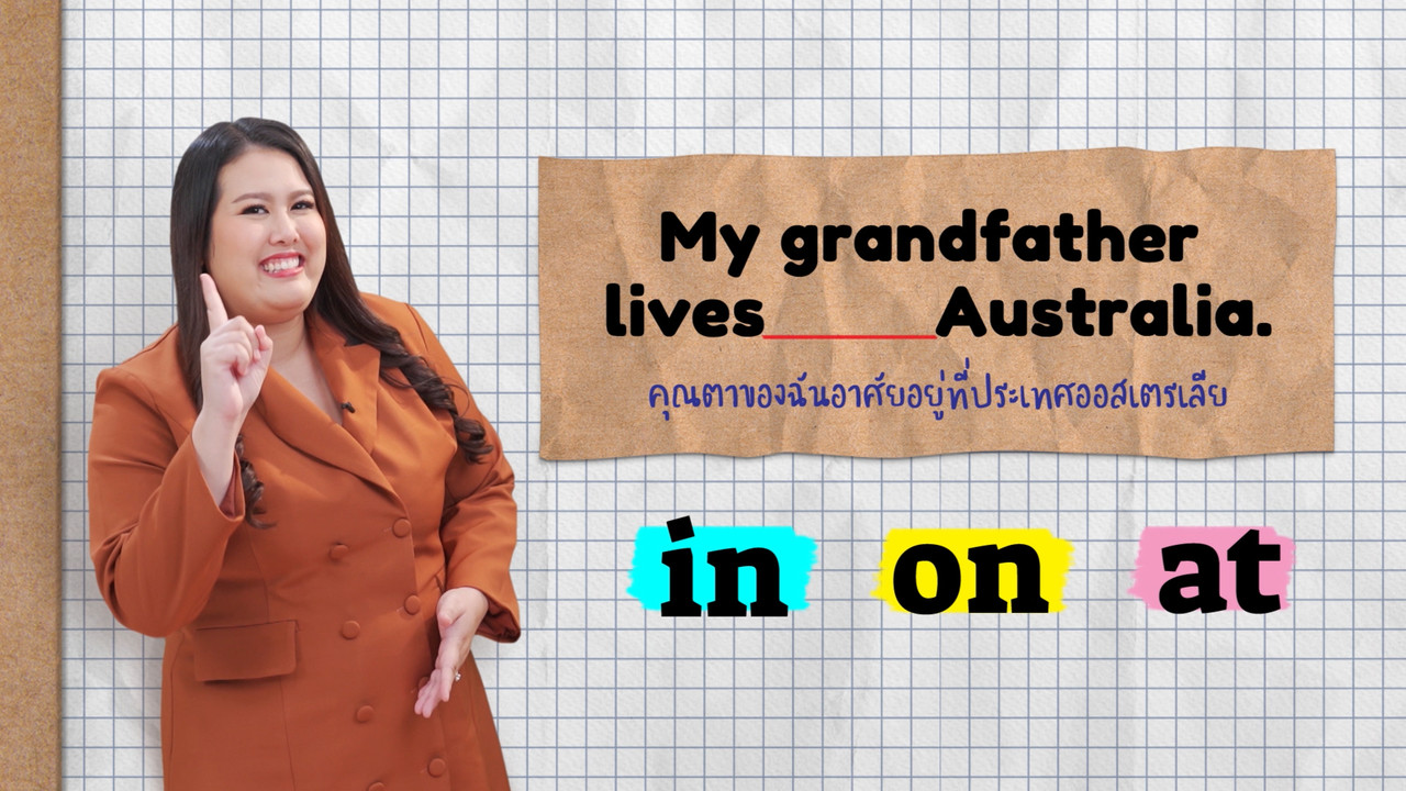 EP 12 ภาพโปรโมต-04 Preposition of place English lavel up