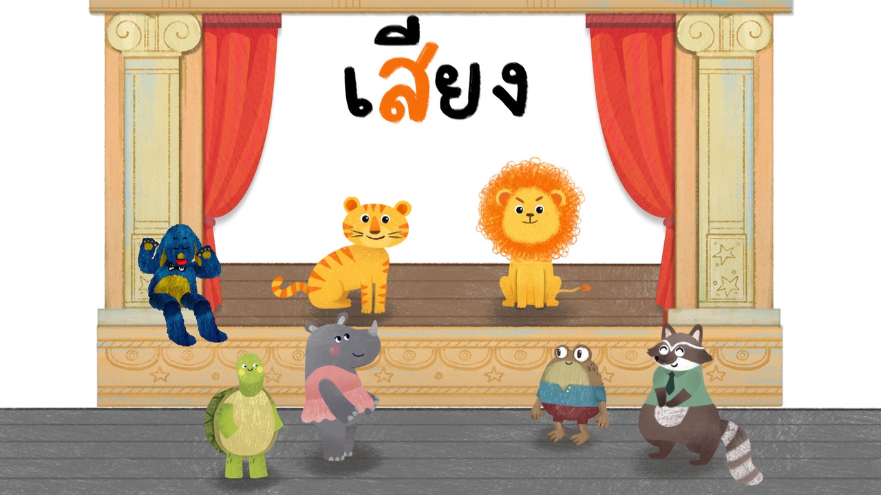 สนุกสะกด-640322-1