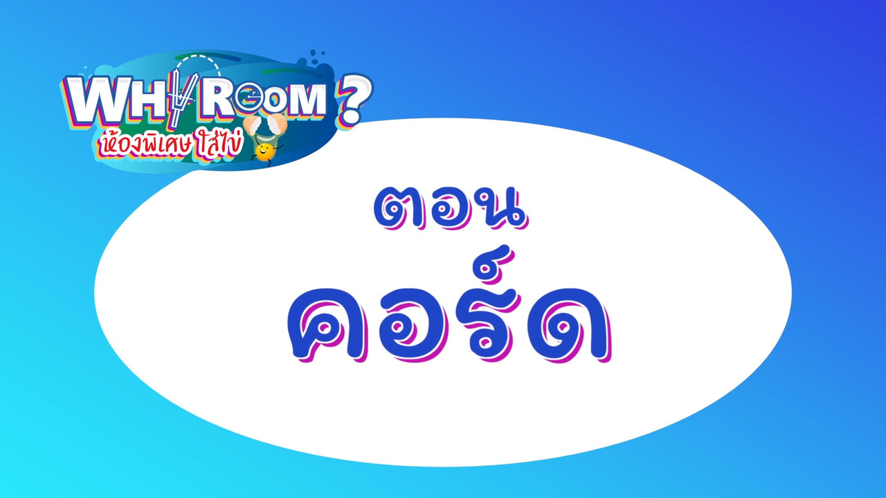 WhyRoom640220-9