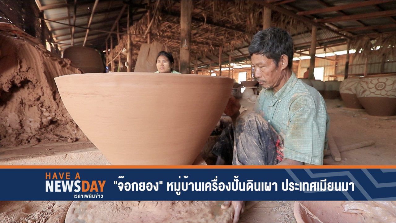 3apr _จ๊อกยอง_ หมู่บ้านเครื่องปั้นดินเผา ประเทศเมียนมา 1