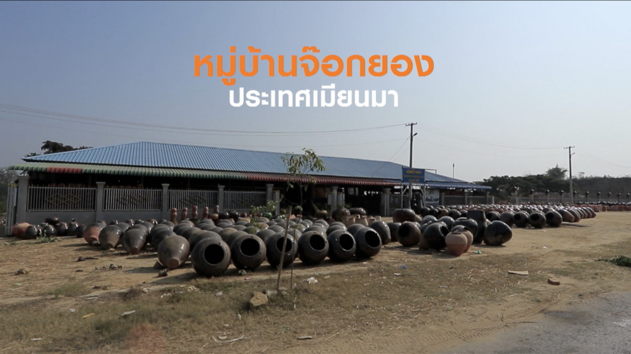 3apr _จ๊อกยอง_ หมู่บ้านเครื่องปั้นดินเผา ประเทศเมียนมา 2