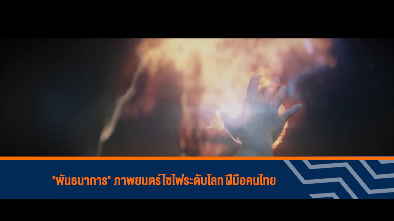 พันฑนาการ ภาพยนตร์ไซไฟระดับโลก3