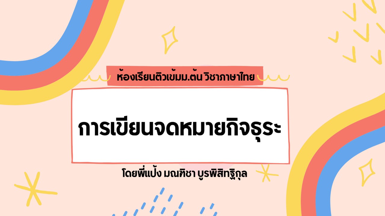 Altv ช่อง 4 - ภาษาไทย : การเขียนจดหมายกิจธุระ