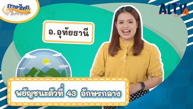 ภาษาไทยไม่จำกัด