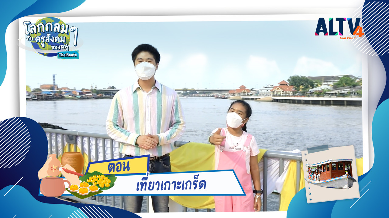  เที่ยวเกาะเกร็ด