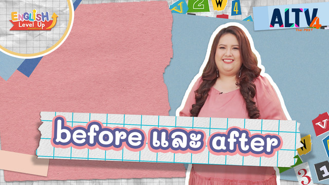 ENGLISH Level up เติมพลังอังกฤษ